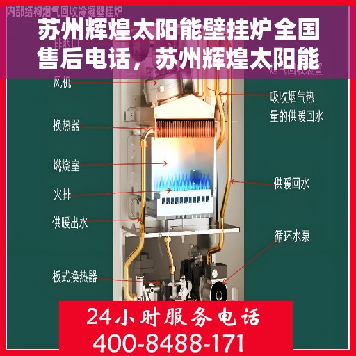 苏州辉煌太阳能壁挂炉全国售后电话，苏州辉煌太阳能壁挂炉售后全国服务热线及维修指南