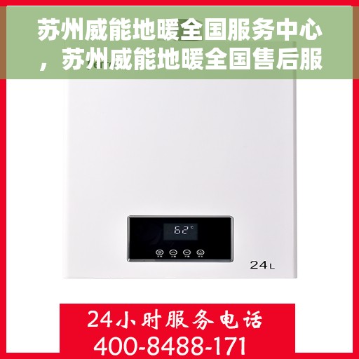 苏州威能地暖全国服务中心，苏州威能地暖全国售后服务中心，专业品质，温暖您的生活