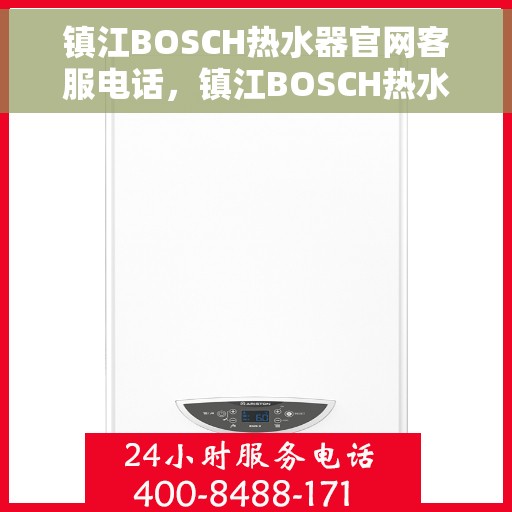 镇江BOSCH热水器官网客服电话，镇江BOSCH热水器官网客服热线，专业解答，贴心服务