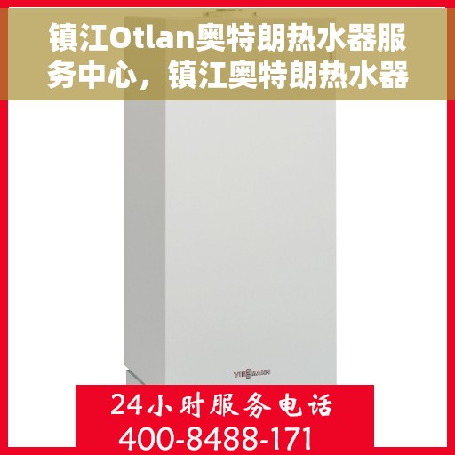 镇江Otlan奥特朗热水器服务中心，镇江奥特朗热水器服务中心，专业维修与优质服务