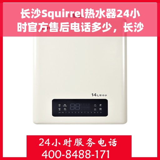 长沙Squirrel热水器24小时官方售后电话多少，长沙Squirrel热水器全天候官方售后电话公布