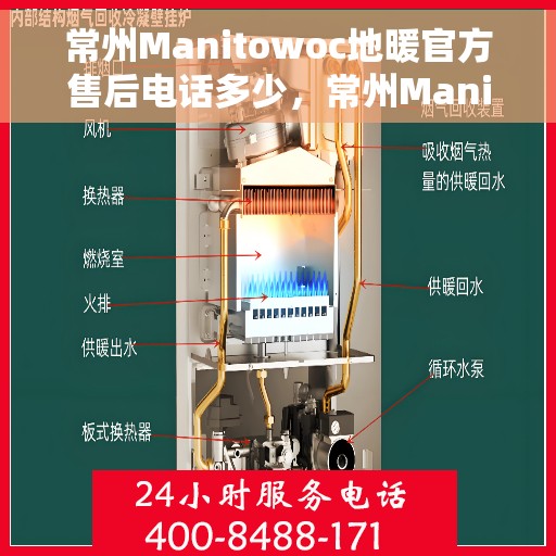 常州Manitowoc地暖官方售后电话多少，常州Manitowoc地暖官方售后电话查询指南