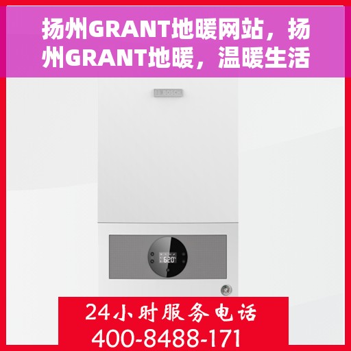 扬州GRANT地暖网站，扬州GRANT地暖，温暖生活的专业之选