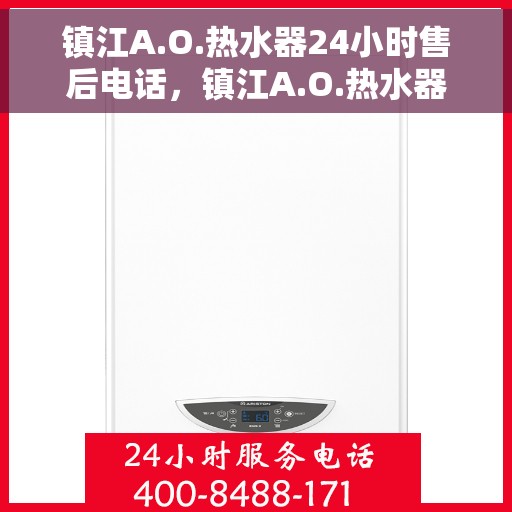 镇江A.O.热水器24小时售后电话，镇江A.O.热水器全天候售后电话服务支持