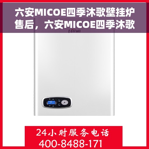 六安MICOE四季沐歌壁挂炉售后,六安MICOE四季沐歌壁挂炉专业售后服务团队,贴心保障您的温暖生活 六安MICOE四季沐歌壁挂炉售后,六安MICOE四季沐歌壁挂炉专业售后服务团队,贴心保障您的温暖生活