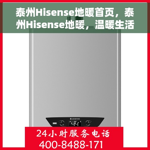 泰州Hisense地暖首页，泰州Hisense地暖，温暖生活的首选之地