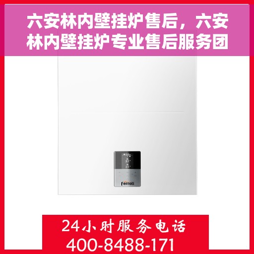 六安林内壁挂炉售后，六安林内壁挂炉专业售后服务团队，贴心保障您的温暖生活