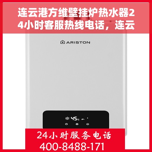 连云港方维壁挂炉热水器24小时客服热线电话，连云港方维壁挂炉热水器全天候客服热线电话服务保障