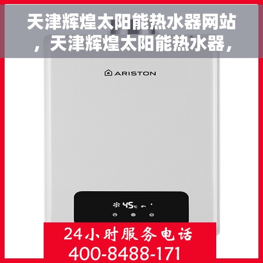 天津辉煌太阳能热水器网站，天津辉煌太阳能热水器，绿色能源之选，优质生活体验之源