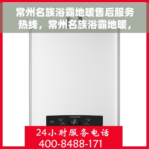 常州名族浴霸地暖售后服务热线，常州名族浴霸地暖，专业售后服务热线，为您解决一切问题！
