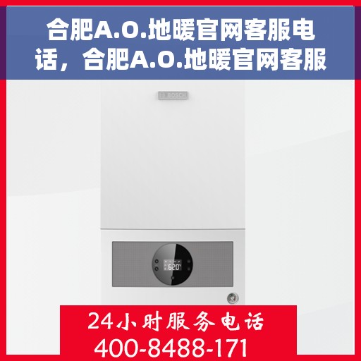 合肥A.O.地暖官网客服电话，合肥A.O.地暖官网客服热线电话揭秘