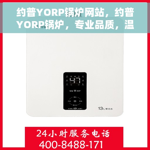 约普YORP锅炉网站，约普YORP锅炉，专业品质，温暖生活的选择