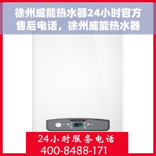 徐州威能热水器24小时官方售后电话，徐州威能热水器全天候官方售后热线电话服务保障