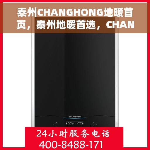 泰州CHANGHONG地暖首页，泰州地暖首选，CHANGHONG地暖之家首页