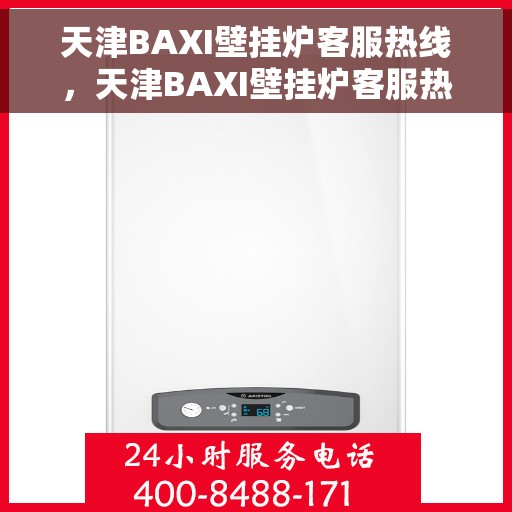 天津BAXI壁挂炉客服热线，天津BAXI壁挂炉客服热线，专业解答，贴心服务