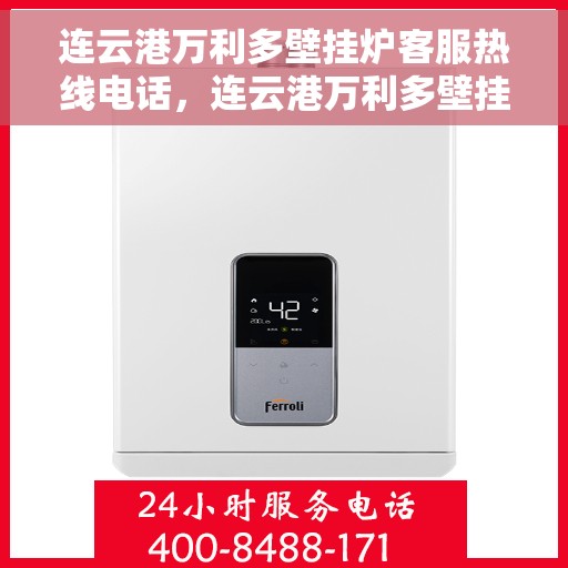 连云港万利多壁挂炉客服热线电话，连云港万利多壁挂炉客服热线全解析，专业团队为您解答疑问