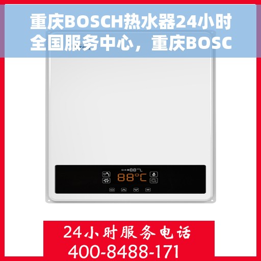 重庆BOSCH热水器24小时全国服务中心，重庆BOSCH热水器全天候全国服务中心，专业维修，贴心服务