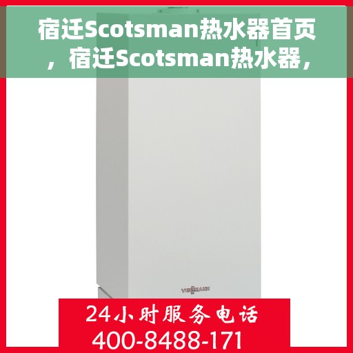 宿迁Scotsman热水器首页，宿迁Scotsman热水器，品质生活的首选之源