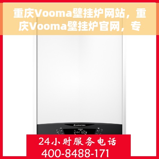 重庆Vooma壁挂炉网站，重庆Vooma壁挂炉官网，专业品质，温暖千万家庭