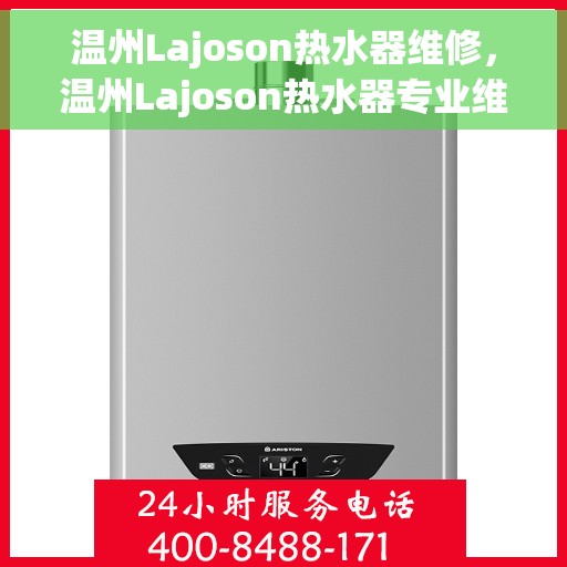 温州Lajoson热水器维修，温州Lajoson热水器专业维修服务