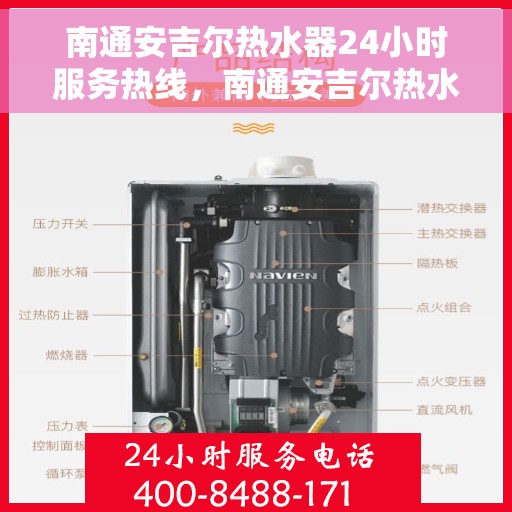 南通安吉尔热水器24小时服务热线，南通安吉尔热水器全天候服务热线，贴心关怀无微不至