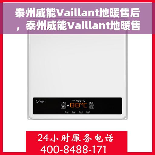 泰州威能Vaillant地暖售后，泰州威能Vaillant地暖售后服务解析