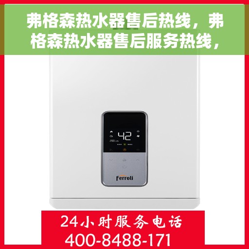 弗格森热水器售后热线，弗格森热水器售后服务热线，专业解决您的热水器问题