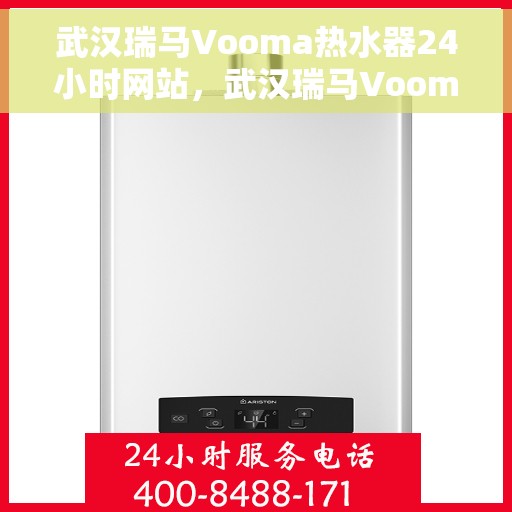 武汉瑞马Vooma热水器24小时网站，武汉瑞马Vooma热水器全天候在线服务网站
