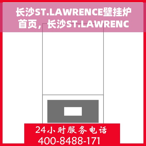 长沙ST.LAWRENCE壁挂炉首页，长沙ST.LAWRENCE壁挂炉官方首页介绍