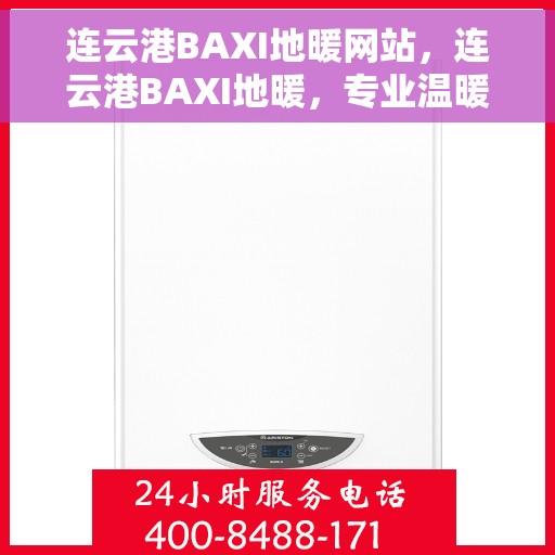 连云港BAXI地暖网站，连云港BAXI地暖，专业温暖你的家园