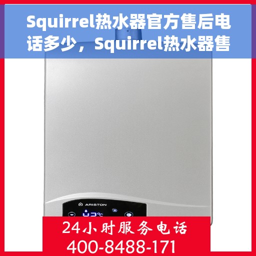 Squirrel热水器官方售后电话多少，Squirrel热水器售后电话大揭秘，专业维修，官方客服热线一键查询