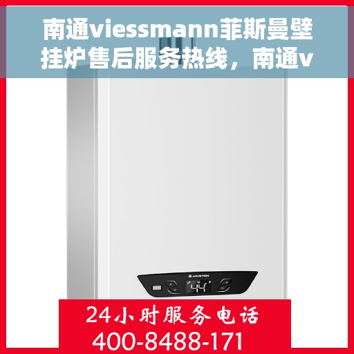 南通viessmann菲斯曼壁挂炉售后服务热线，南通viessmann菲斯曼壁挂炉售后服务热线，专业团队，贴心服务