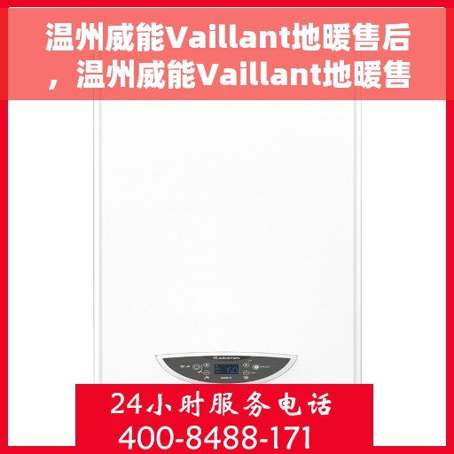 温州威能Vaillant地暖售后，温州威能Vaillant地暖售后服务解析