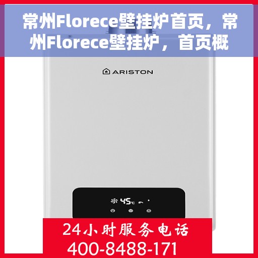 常州Florece壁挂炉首页，常州Florece壁挂炉，首页概览