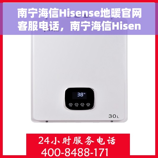 南宁海信Hisense地暖官网客服电话，南宁海信Hisense地暖官方客服热线及售后服务电话