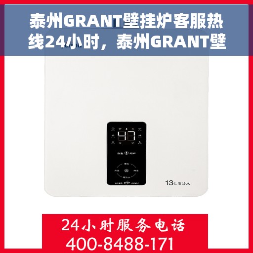 泰州GRANT壁挂炉客服热线24小时，泰州GRANT壁挂炉全天候客服热线，温暖服务不打烊