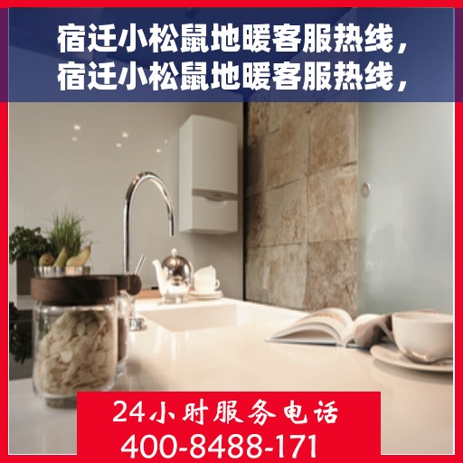 宿迁小松鼠地暖客服热线，宿迁小松鼠地暖客服热线，专业解答，温暖您的生活