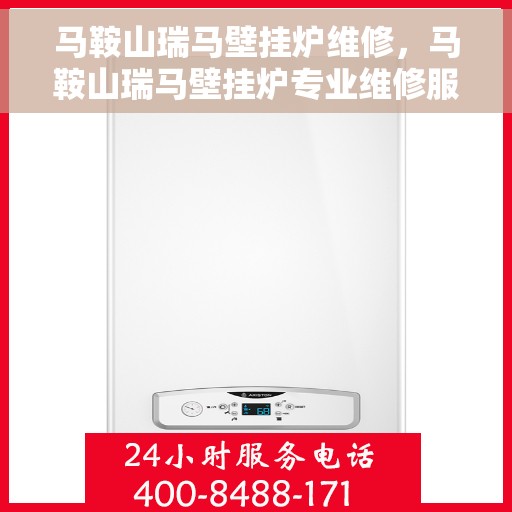 马鞍山瑞马壁挂炉维修，马鞍山瑞马壁挂炉专业维修服务
