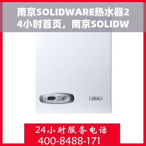南京SOLIDWARE热水器24小时首页，南京SOLIDWARE热水器全天候服务，首页全面升级