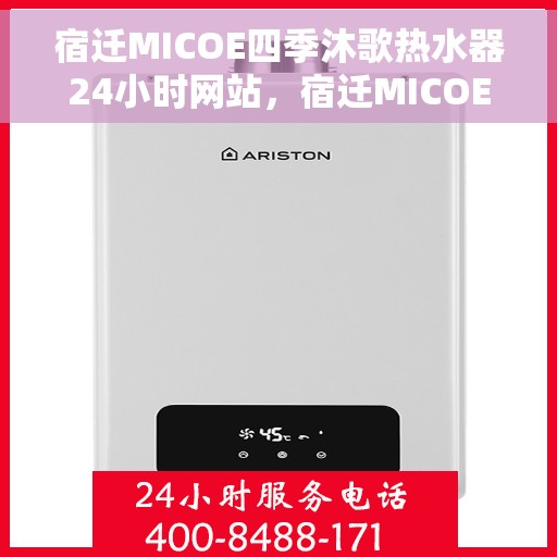 宿迁MICOE四季沐歌热水器24小时网站，宿迁MICOE四季沐歌热水器全天候在线服务网站