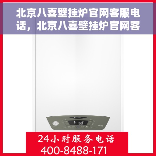 北京八喜壁挂炉官网客服电话,北京八喜壁挂炉官网客服热线及咨询电话号码 北京八喜壁挂炉官网客服电话,北京八喜壁挂炉官网客服热线及咨询电话号码