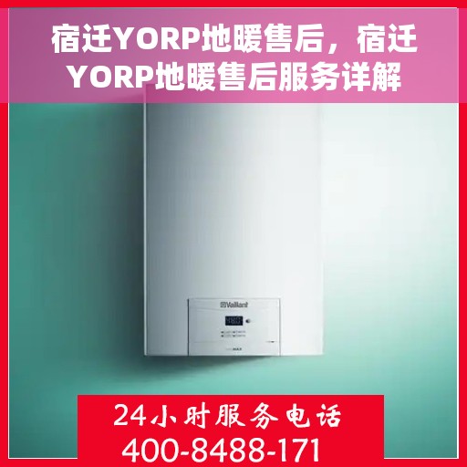 宿迁YORP地暖售后，宿迁YORP地暖售后服务详解