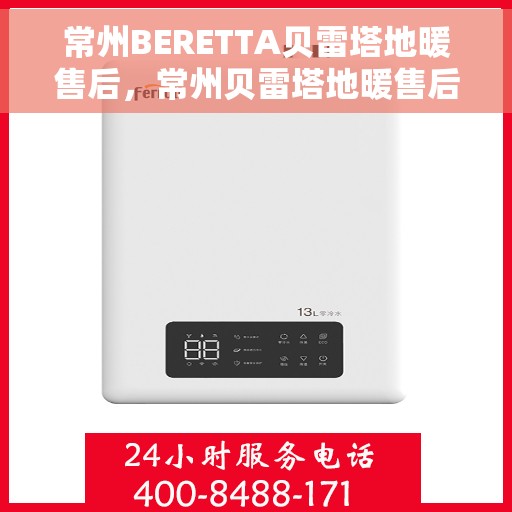 常州BERETTA贝雷塔地暖售后，常州贝雷塔地暖售后服务详解