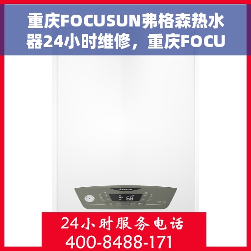 重庆FOCUSUN弗格森热水器24小时维修，重庆FOCUSUN弗格森热水器全天候专业维修服务