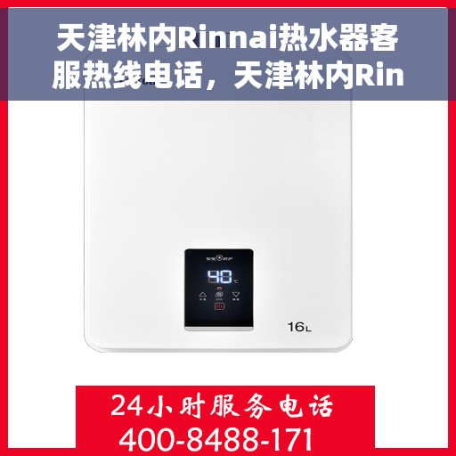天津林内Rinnai热水器客服热线电话，天津林内Rinnai热水器客服热线详解，专业支持与解决方案的电话号码