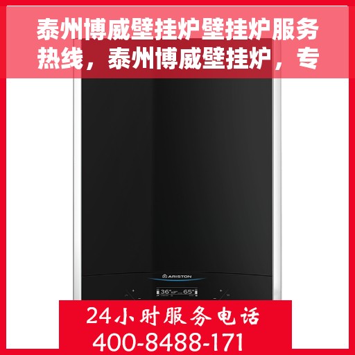 泰州博威壁挂炉壁挂炉服务热线，泰州博威壁挂炉，专业售后热线，贴心服务暖人心