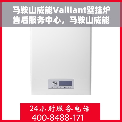 马鞍山威能Vaillant壁挂炉售后服务中心，马鞍山威能Vaillant壁挂炉售后服务中心，专业维修与贴心服务