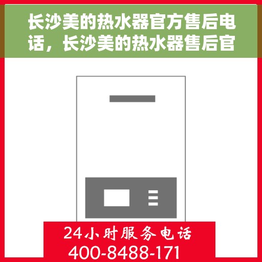 长沙美的热水器官方售后电话，长沙美的热水器售后官方联系电话服务专线