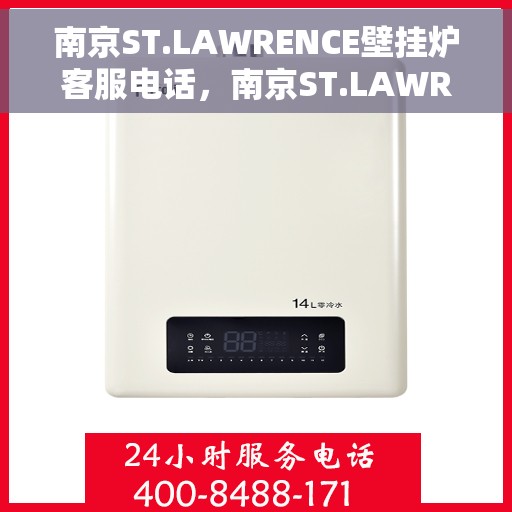 南京ST.LAWRENCE壁挂炉客服电话，南京ST.LAWRENCE壁挂炉客服热线及咨询电话号码