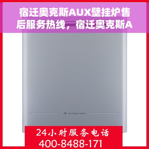 宿迁奥克斯AUX壁挂炉售后服务热线,宿迁奥克斯AUX壁挂炉售后服务热线,专业团队为您提供全方位服务保障! 宿迁奥克斯AUX壁挂炉售后服务热线,宿迁奥克斯AUX壁挂炉售后服务热线,专业团队为您提供全方位服务保障!